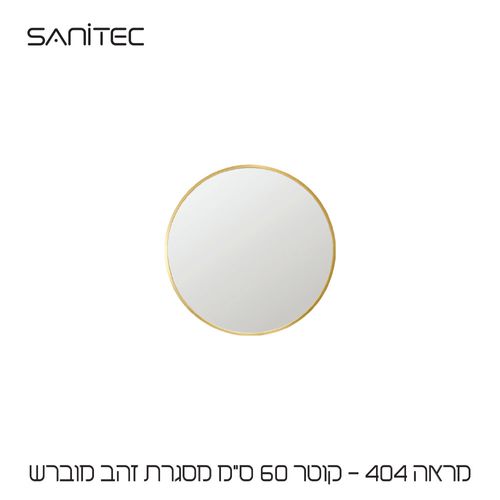 מראה 404 Ø60cm זהב מוברש — סניטק