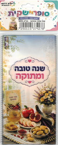 36 שקית צלופן שנה טובה ומתוקה/סופריישקית