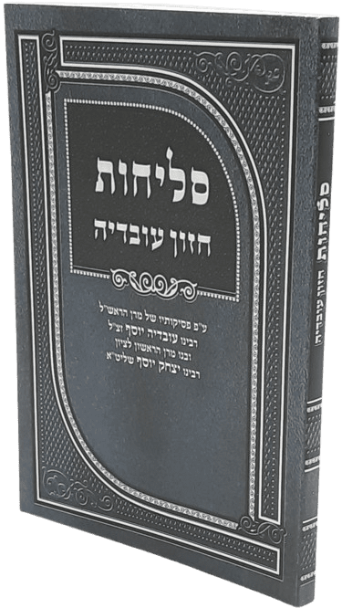 סליחות חזון עובדיה