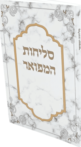 סליחות המפואר - כריכה רכה