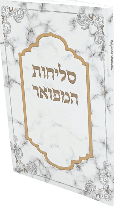 סליחות המפואר - כריכה רכה