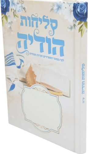 סליחות הודיה