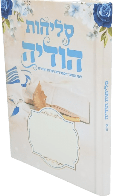 סליחות הודיה
