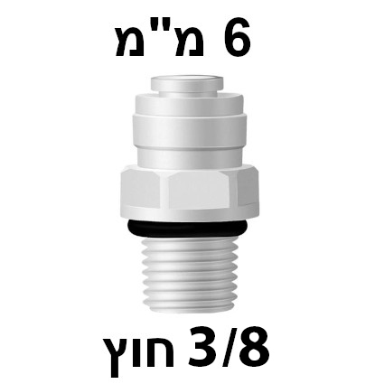 מחבר מהיר 3/8