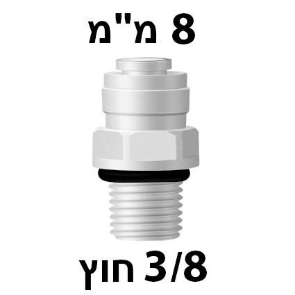מחבר מהיר 3/8