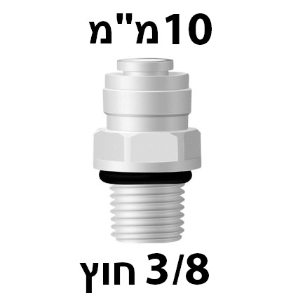 מחבר מהיר 3/8