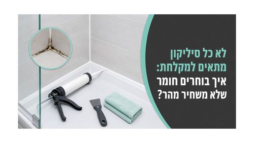 לא כל סיליקון מתאים למקלחת