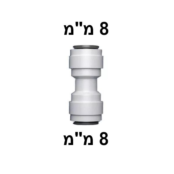 מחבר מהיר — ישר Sanyo Aqua Fresh 8 מ"מ