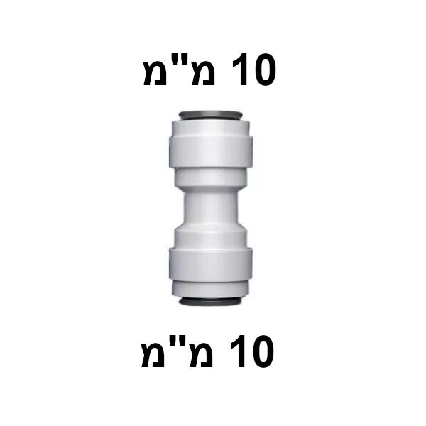 מחבר מהיר — ישר Sanyo Aqua Fresh 10 מ"מ