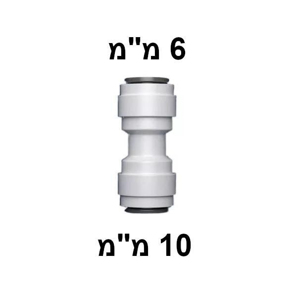 מחבר מהיר 6 מ"מ ל-10 מ"מ ישר