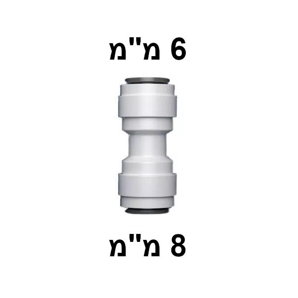 מחבר מהיר 6 מ"מ ל-8 מ"מ ישר