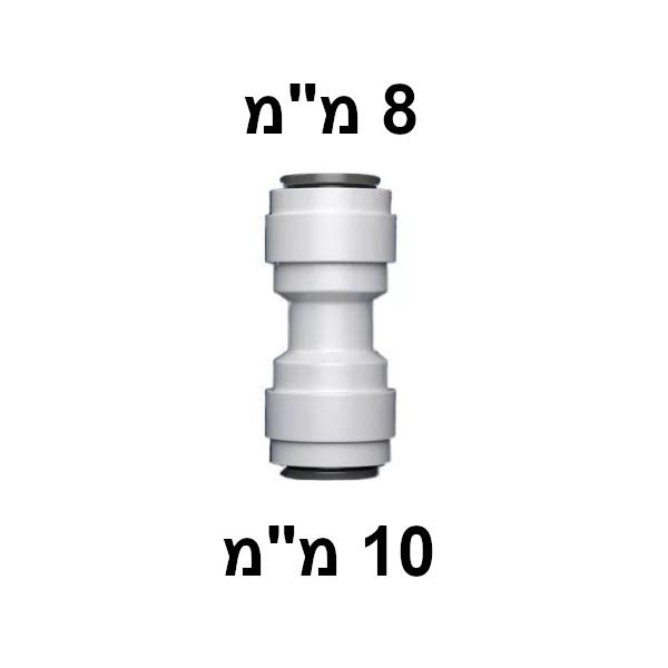 מחבר מהיר 8 מ"מ ל-10 מ"מ ישר