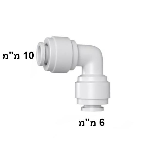 מחבר מהיר 6 מ"מ ל-10 מ"מ זווית