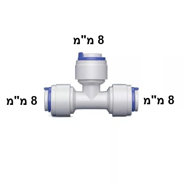 מחבר T — Sanyo Aqua Fresh 8×8×8 מ"מ