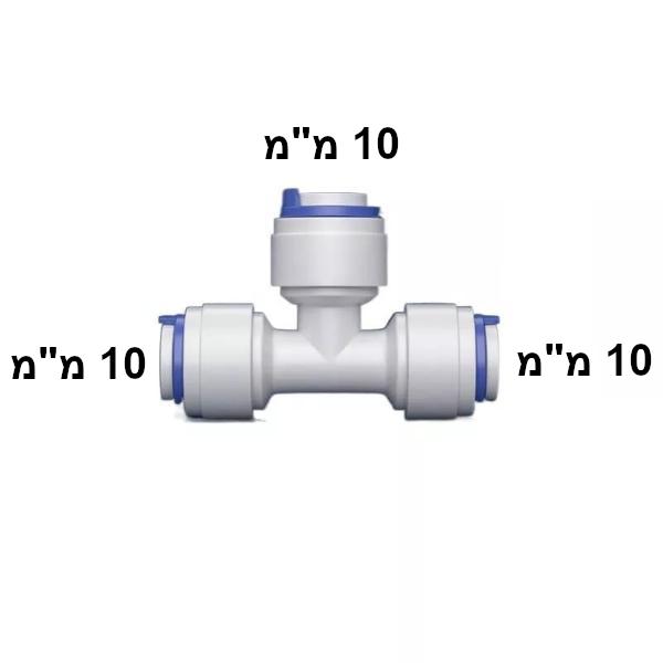 מחבר T — Sanyo Aqua Fresh 10×10×10 מ"מ