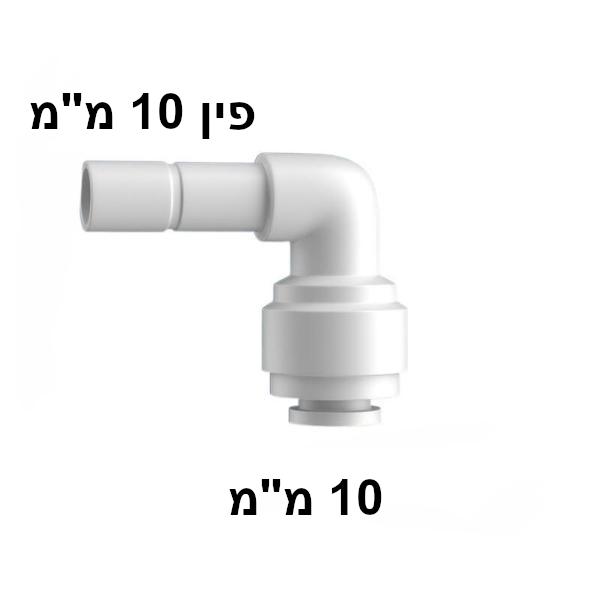 מחבר פין 10 מ"מ ל-10 מ"מ זווית