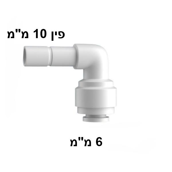 מחבר פין 10 מ"מ ל-6 מ"מ זווית
