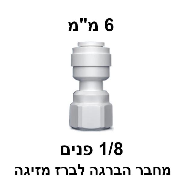 מחבר מהיר 1/8" נקבה ל-6 מ"מ — ישר
