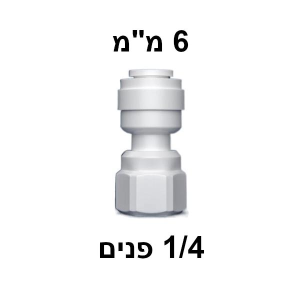 מחבר מהיר 1/4" נקבה ל-6 מ"מ — ישר