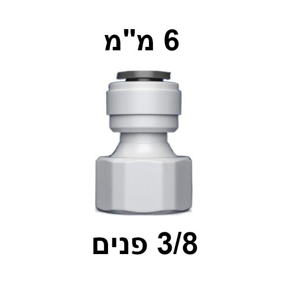 מחבר מהיר 3/8" נקבה ל-6 מ"מ — ישר