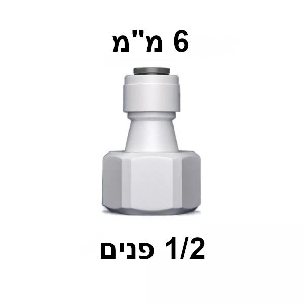 מחבר מהיר 1/2" נקבה ל-6 מ"מ — ישר
