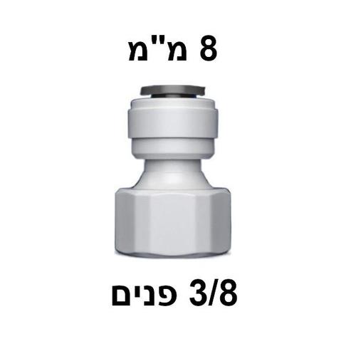 מחבר מהיר 3/8