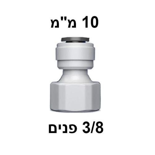 מחבר מהיר 3/8