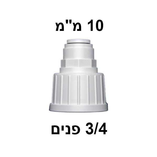 מחבר מהיר 3/4" נקבה ל-10 מ"מ — ישר