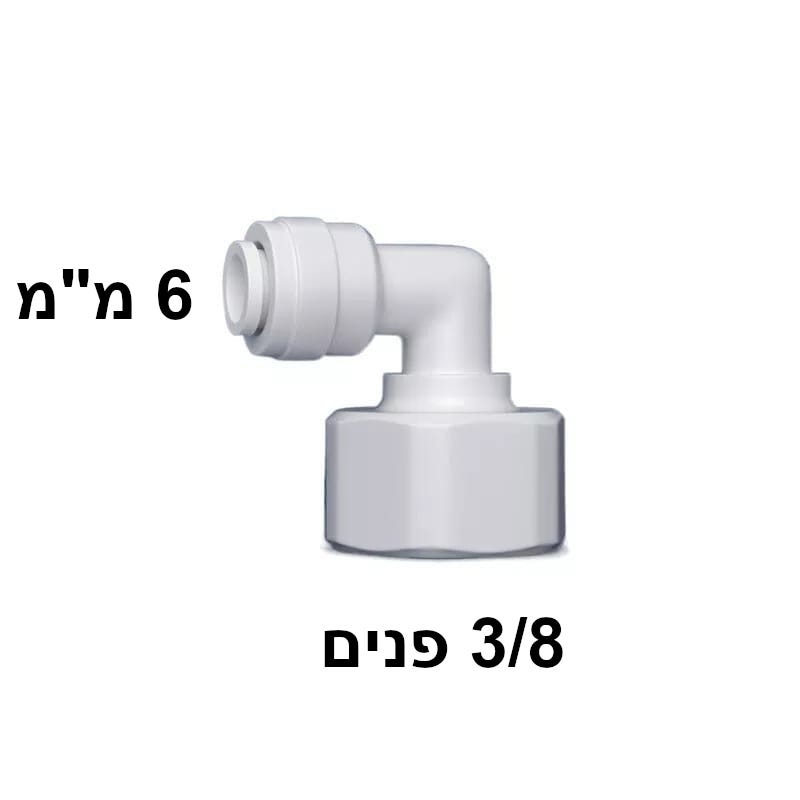 מחבר מהיר 3/8" נקבה ל-6 מ"מ — זווית