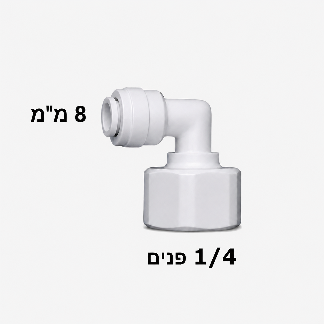מחבר מהיר 1/4" נקבה ל-8 מ"מ — זווית