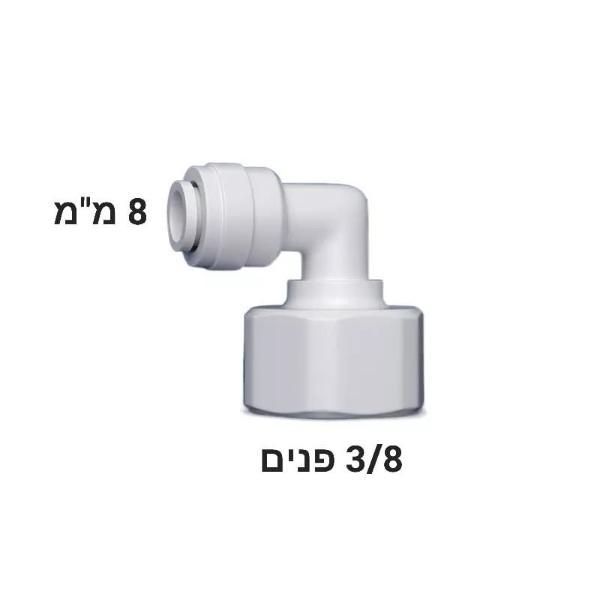מחבר מהיר 3/8" נקבה ל-8 מ"מ — זווית