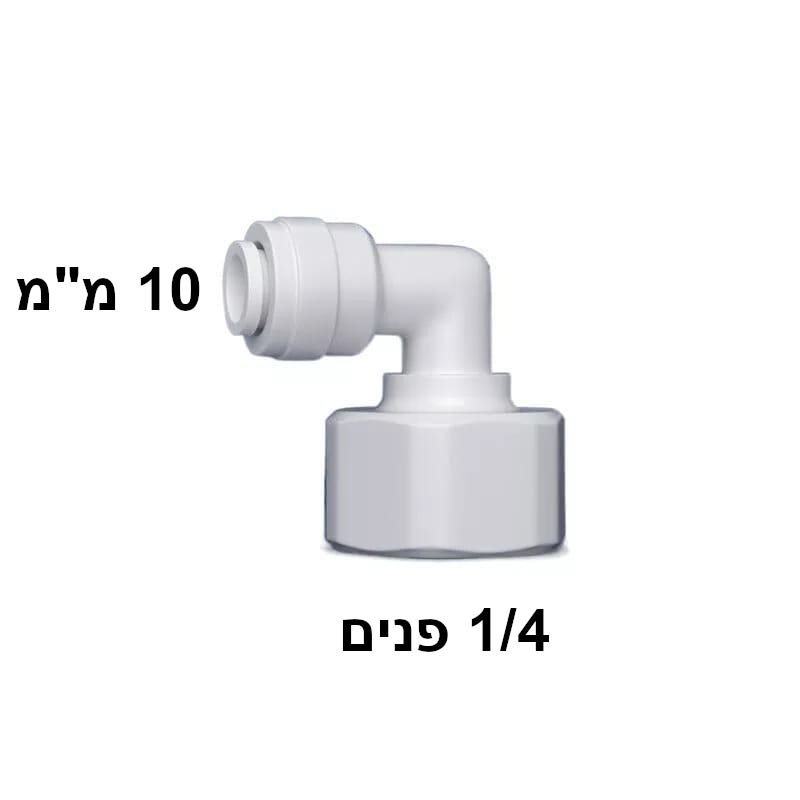 מחבר מהיר 1/4" נקבה ל-10 מ"מ — זווית