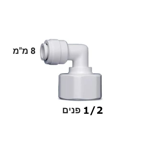 מחבר מהיר 1/2" נקבה ל-8 מ"מ — זווית