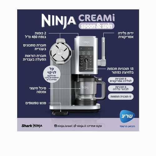 מכונת גלידה אמריקאית Ninja CREAMI SPOON & SPIN NC701 נינג'ה
