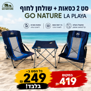 סט 2 כסאות + שולחן לחוף גו נייצר Go Nature LA PLAYA