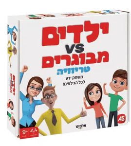 ילדים מול הורים משחק טריוויה