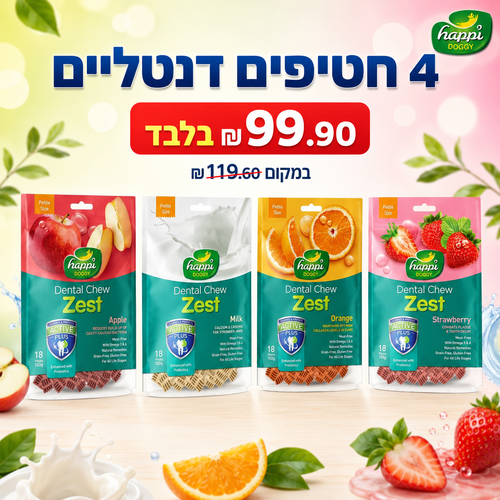 חטיפים וביסקוויטים לכלבים - מארז 4 חטיפים דנטליים הפי דוגי 150 גרם לכלבים - תפוח, חלב, תפוז, תות - 1
