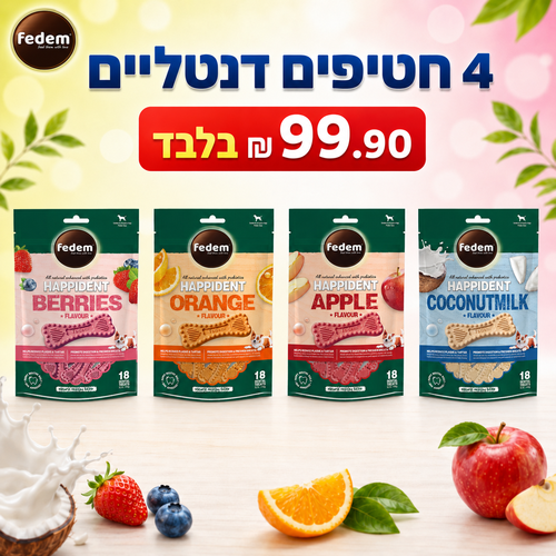 חטיפים וביסקוויטים לכלבים - מארז 4 חטיפים דנטליים Fedem HappiDent לכלבים - פירות יער, תפוז, תפוח, חלב קוקוס - 1