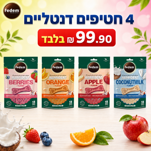 מארז 4 חטיפים דנטליים Fedem HappiDent לכלבים - פירות יער, תפוז, תפוח, חלב קוקוס