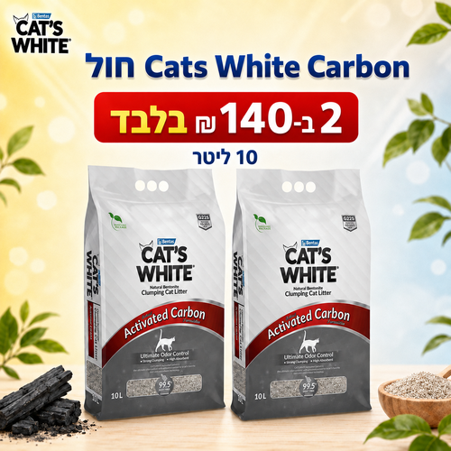 חול לחתולים - מארז 2 שקי חול קטס וויט Cat's White פחם פעיל 10 ליטר לחתולים - 1