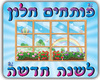 כרזה ממפל פותחים חלון לשנה חדשה