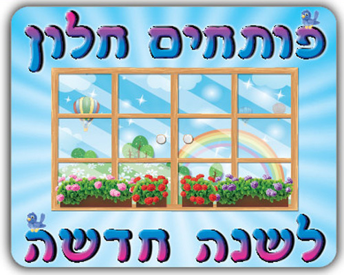 כרזה ממפל פותחים חלון לשנה חדשה