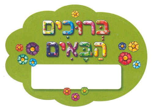 מדבקות דש גדולות ברוכים הבאים ירוק/ריטרם