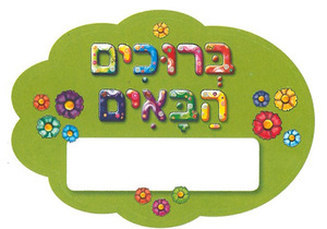 מדבקות דש גדולות ברוכים הבאים ירוק/ריטרם