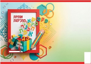 20 עטיפות למחברת אותיות מחכימות בהטבעת זהב