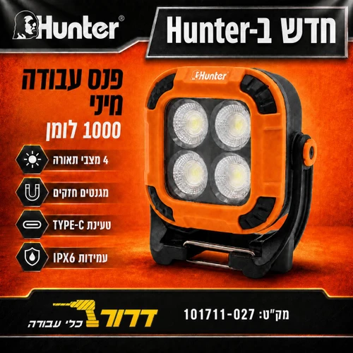 פנס עבודה מיני נטען 1000 לומן Hunter 101711-027
