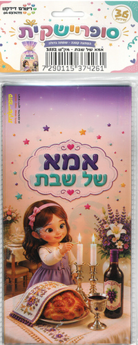 שקית צלופן מאורכת אמא של שבת