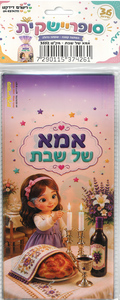 שקית צלופן מאורכת אמא של שבת