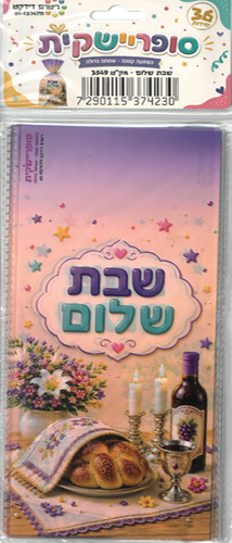 שקית צלופן מאורכת/ שבת שלום