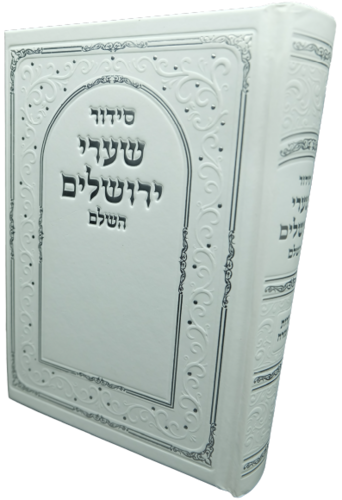 סידור שערי ירושלים